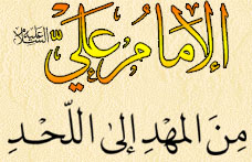 الامام علي ع في مؤلفات علماء وكتّاب كربلاء