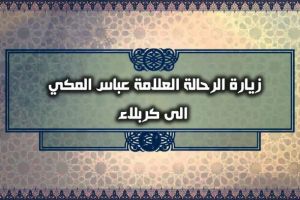 زيارة الرحالة العلامة عباس المكي الى كربلاء 1719م