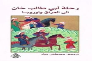 الغزو الوهابي لكربلاء 1802 م في رحلة أبي طالب خان