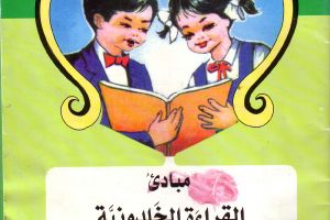القراءةُ الخلدونيَّةُ ذكرياتُ الطفولةِ الكربَلائيّة