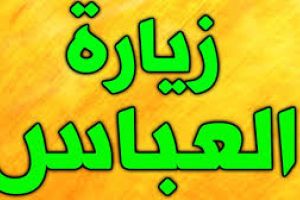 زيارة العباس - عليه السلام -   ومضامينها العالية