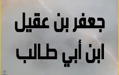 من هو أخو مسلم بن عقيل؟ وأين دُفِنَ؟